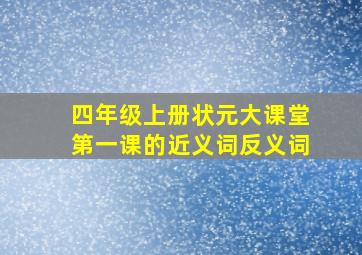 四年级上册状元大课堂第一课的近义词反义词