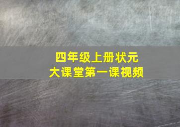 四年级上册状元大课堂第一课视频