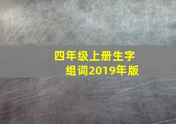 四年级上册生字组词2019年版