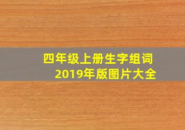 四年级上册生字组词2019年版图片大全