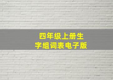 四年级上册生字组词表电子版