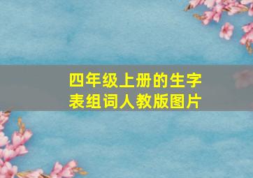 四年级上册的生字表组词人教版图片