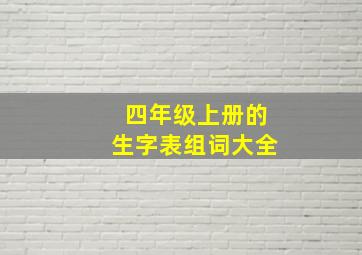 四年级上册的生字表组词大全