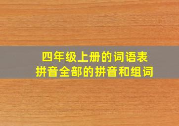 四年级上册的词语表拼音全部的拼音和组词