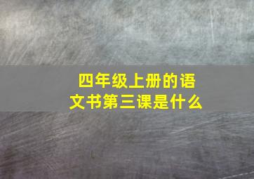 四年级上册的语文书第三课是什么