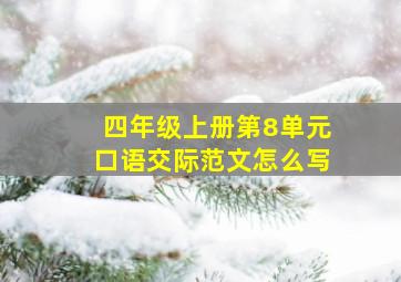 四年级上册第8单元口语交际范文怎么写