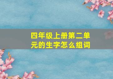 四年级上册第二单元的生字怎么组词