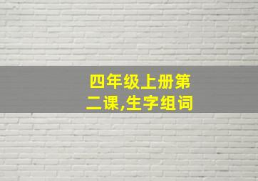 四年级上册第二课,生字组词