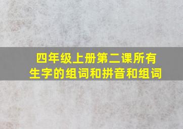 四年级上册第二课所有生字的组词和拼音和组词