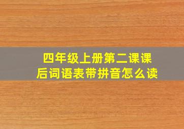 四年级上册第二课课后词语表带拼音怎么读