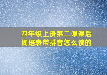 四年级上册第二课课后词语表带拼音怎么读的