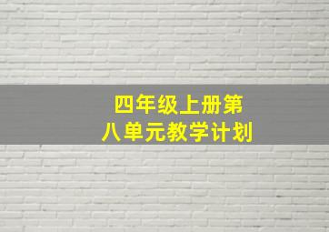 四年级上册第八单元教学计划