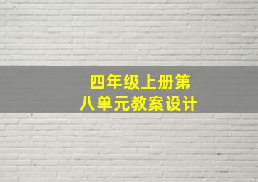 四年级上册第八单元教案设计