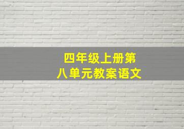 四年级上册第八单元教案语文