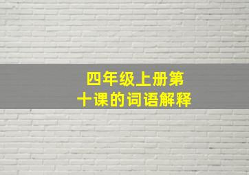 四年级上册第十课的词语解释