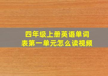 四年级上册英语单词表第一单元怎么读视频