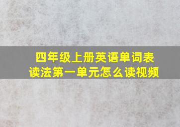 四年级上册英语单词表读法第一单元怎么读视频