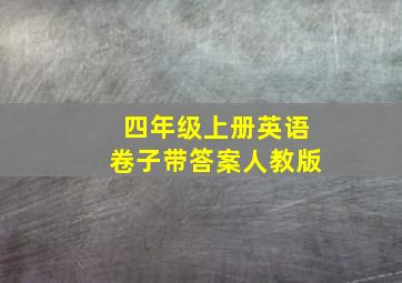 四年级上册英语卷子带答案人教版