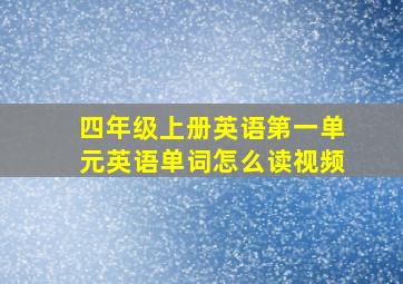 四年级上册英语第一单元英语单词怎么读视频