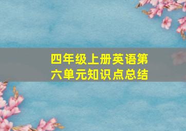 四年级上册英语第六单元知识点总结