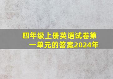 四年级上册英语试卷第一单元的答案2024年