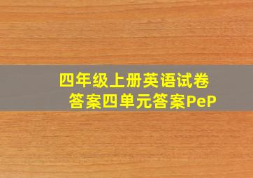 四年级上册英语试卷答案四单元答案PeP