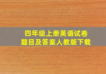 四年级上册英语试卷题目及答案人教版下载