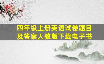 四年级上册英语试卷题目及答案人教版下载电子书