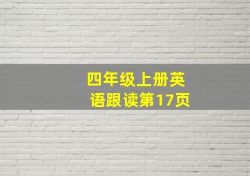 四年级上册英语跟读第17页