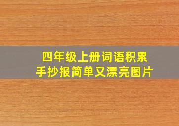 四年级上册词语积累手抄报简单又漂亮图片