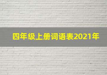 四年级上册词语表2021年