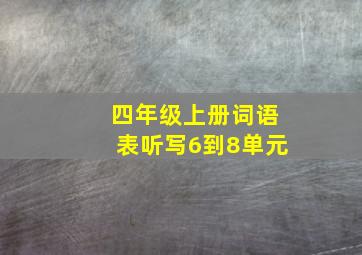 四年级上册词语表听写6到8单元