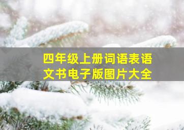 四年级上册词语表语文书电子版图片大全