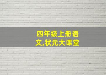 四年级上册语文,状元大课堂