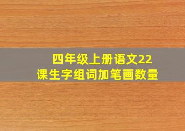 四年级上册语文22课生字组词加笔画数量