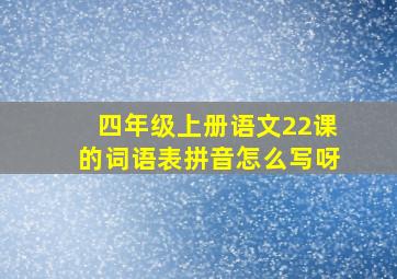 四年级上册语文22课的词语表拼音怎么写呀