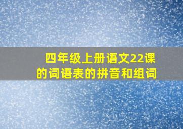 四年级上册语文22课的词语表的拼音和组词