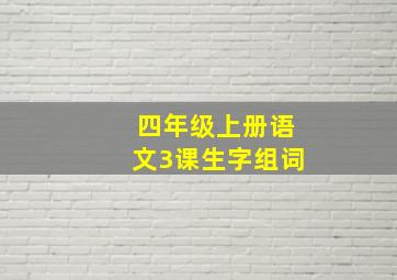 四年级上册语文3课生字组词