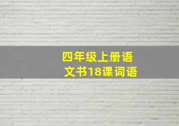 四年级上册语文书18课词语