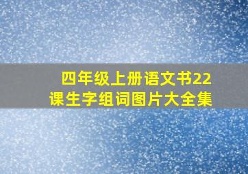 四年级上册语文书22课生字组词图片大全集