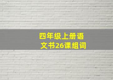 四年级上册语文书26课组词