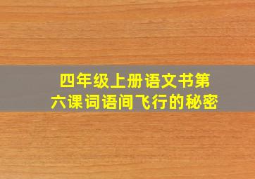 四年级上册语文书第六课词语间飞行的秘密