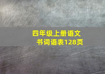 四年级上册语文书词语表128页