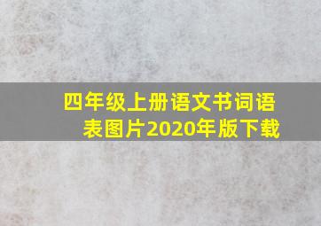 四年级上册语文书词语表图片2020年版下载