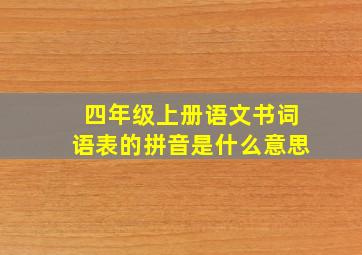 四年级上册语文书词语表的拼音是什么意思