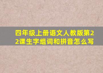 四年级上册语文人教版第22课生字组词和拼音怎么写