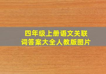 四年级上册语文关联词答案大全人教版图片