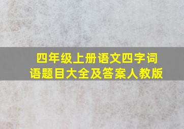 四年级上册语文四字词语题目大全及答案人教版