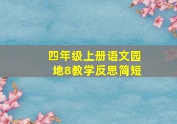 四年级上册语文园地8教学反思简短