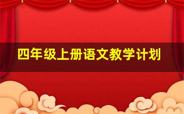 四年级上册语文教学计划